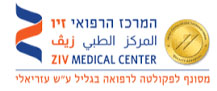 המרכז הרפואי זיו