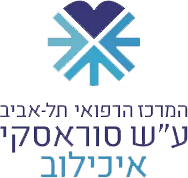 המרכז הרפואי תל אביב ע"ש סוראסקי איכילוב